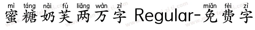 蜜糖奶芙两万字 Regular字体转换